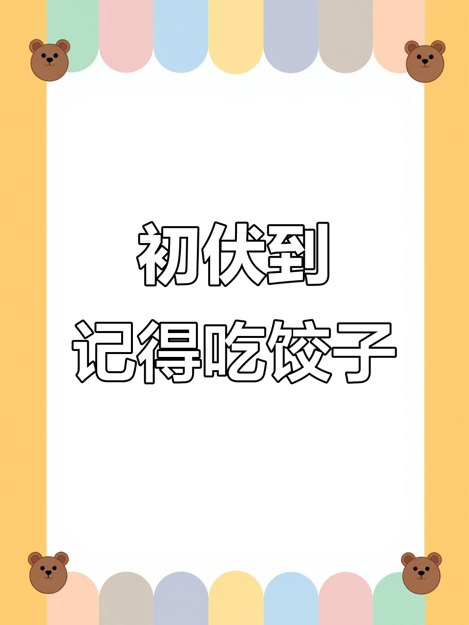 2025年7月20日入伏吃饺子,福气满满伴你左右