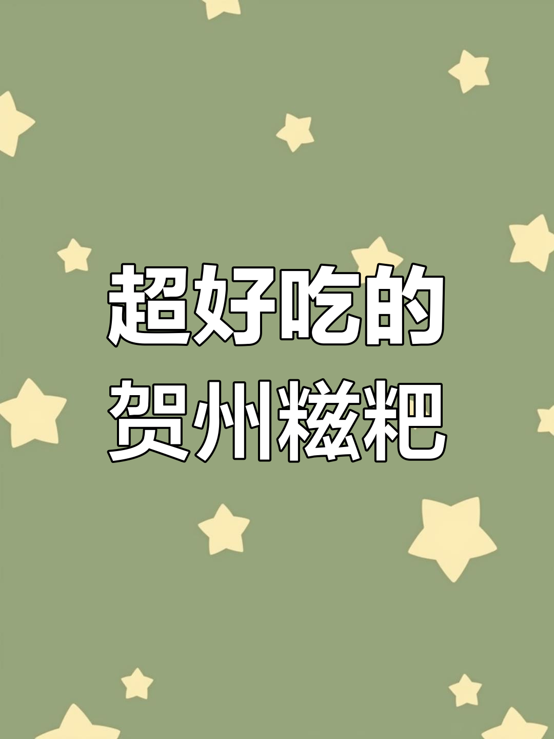 贺州街头热销的糯叽叽糍粑,软弹又美味!