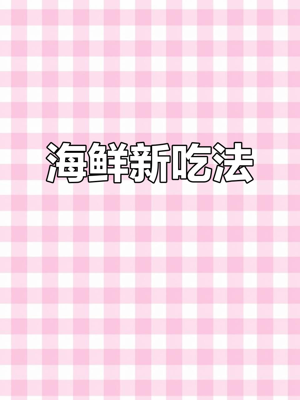 墨鱼炒海鲜,酸萝卜更添风味!