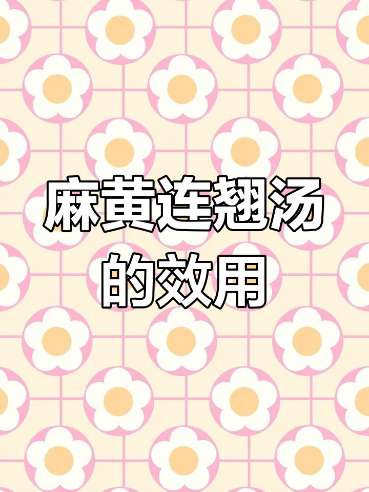 今晚从麻黄连翘赤小豆汤开始,了解它的功效与作用