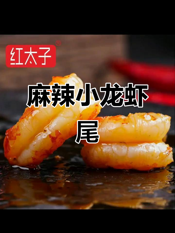 盒装麻辣小龙虾尾,轻松享受美味