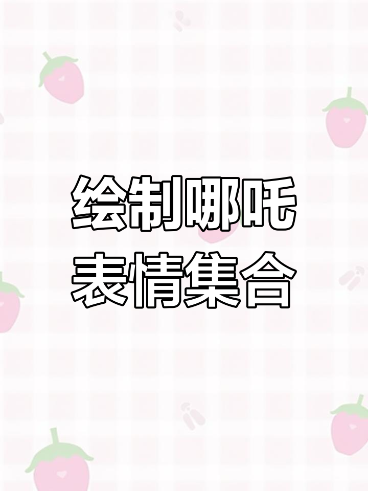 制作哪吒表情包几何壁纸的详细教程