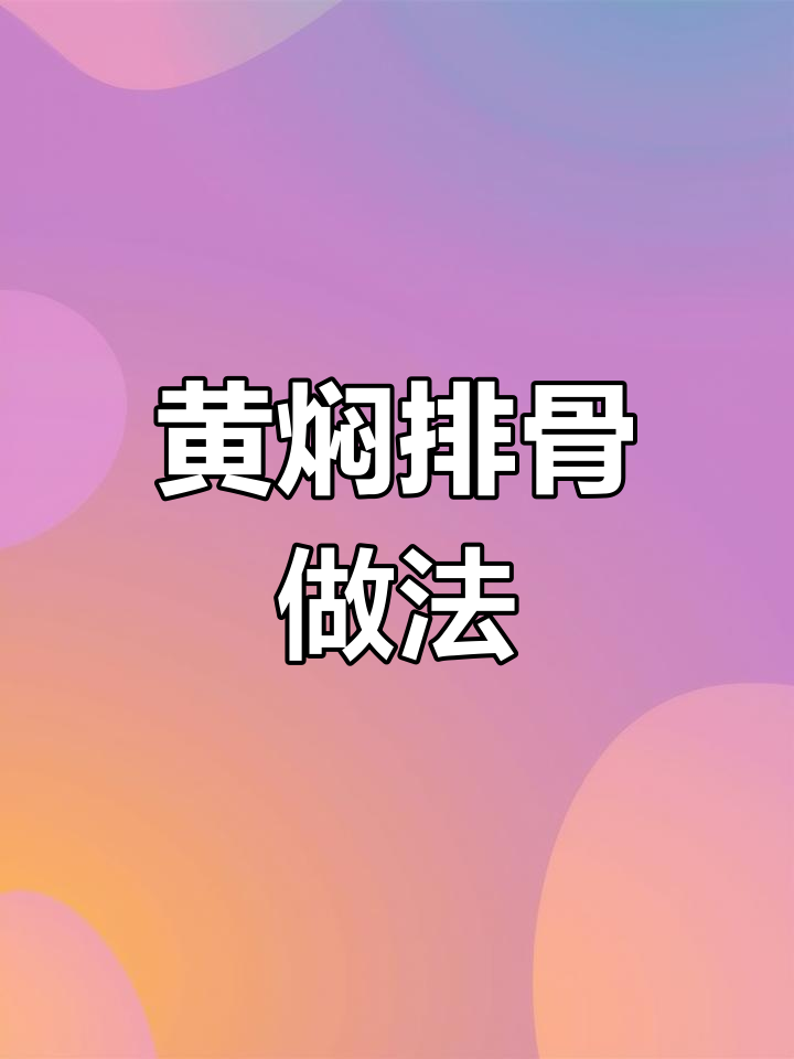 猪肉降价了,黄焖排骨轻松做!