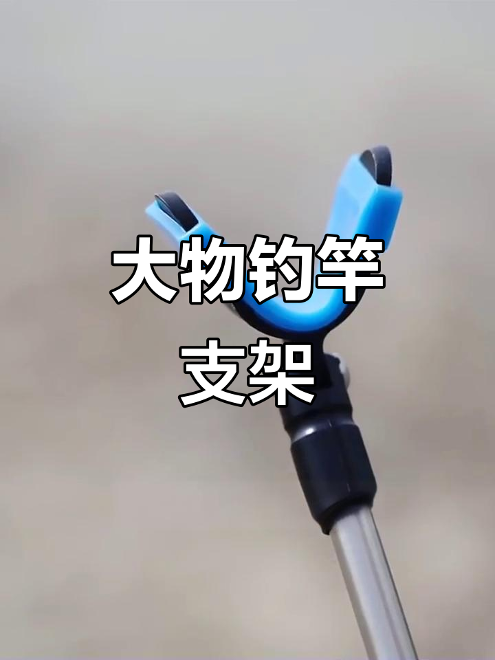 坚固耐用,碳素材质鱼竿支架,适合大物钓鱼