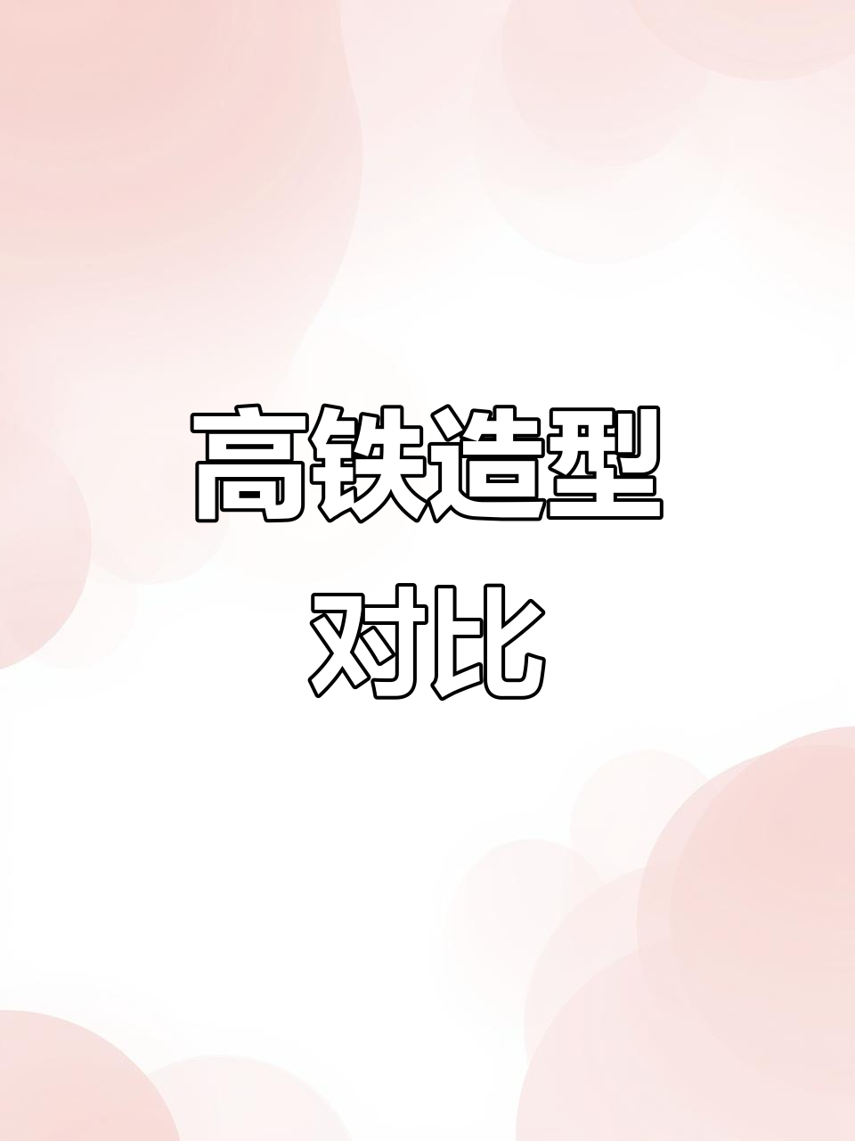 日本高铁车头独特,子弹头设计各有优势
