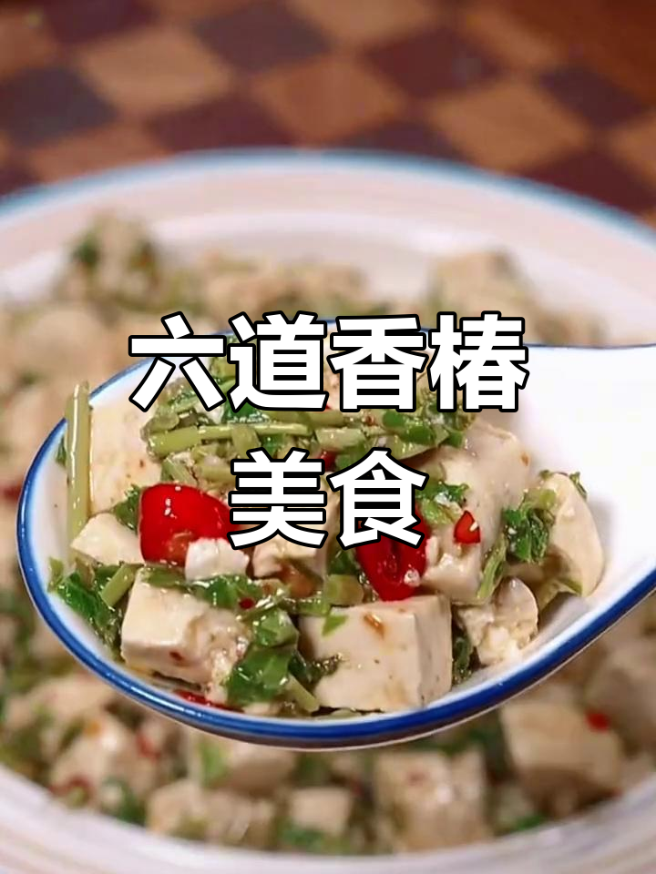 香椿六种家常做法,简单又美味
