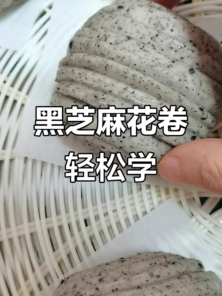 在家做黑芝麻花卷,养生又美味!
