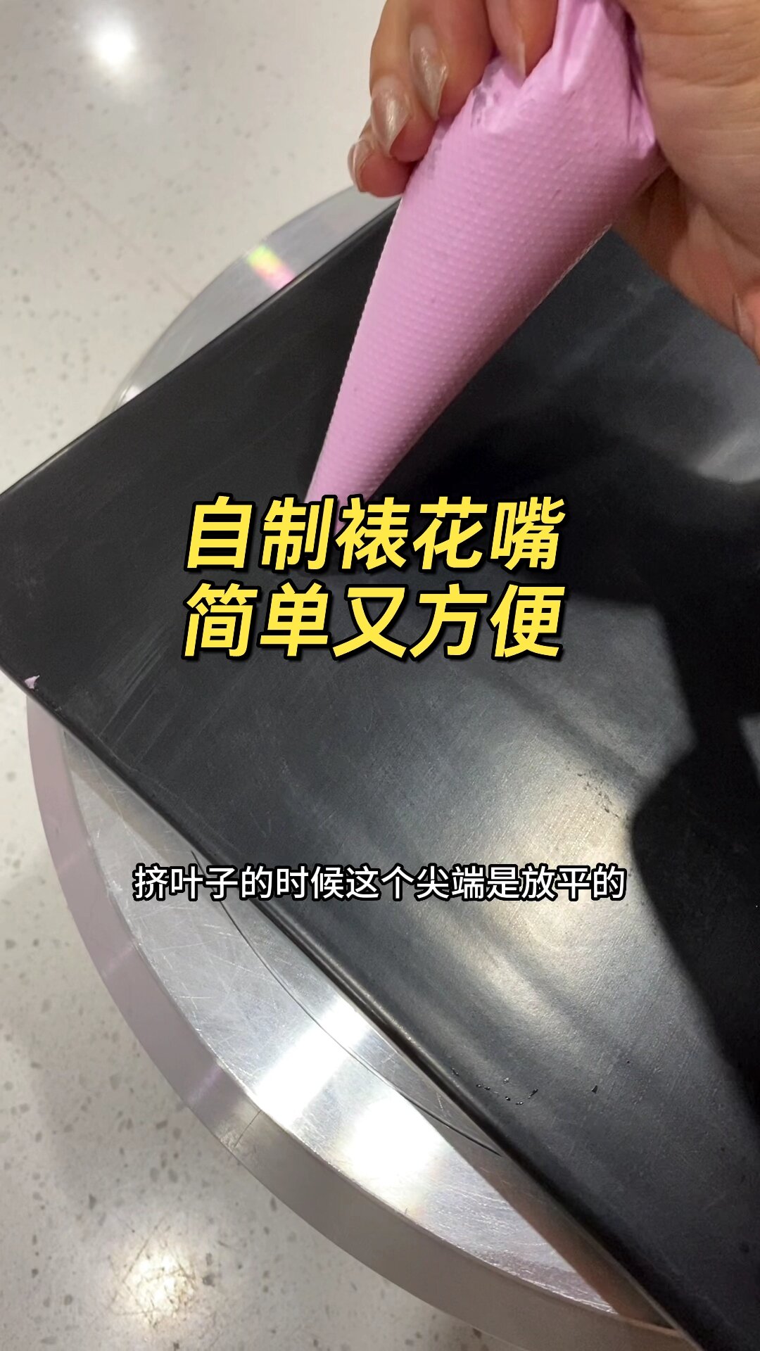 超实用剪裱花袋小技巧,自制裱花嘴