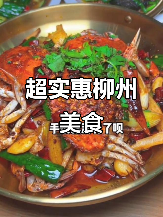 柳州超值套餐,香辣蟹搭配臭豆腐和黑三十串烤肉