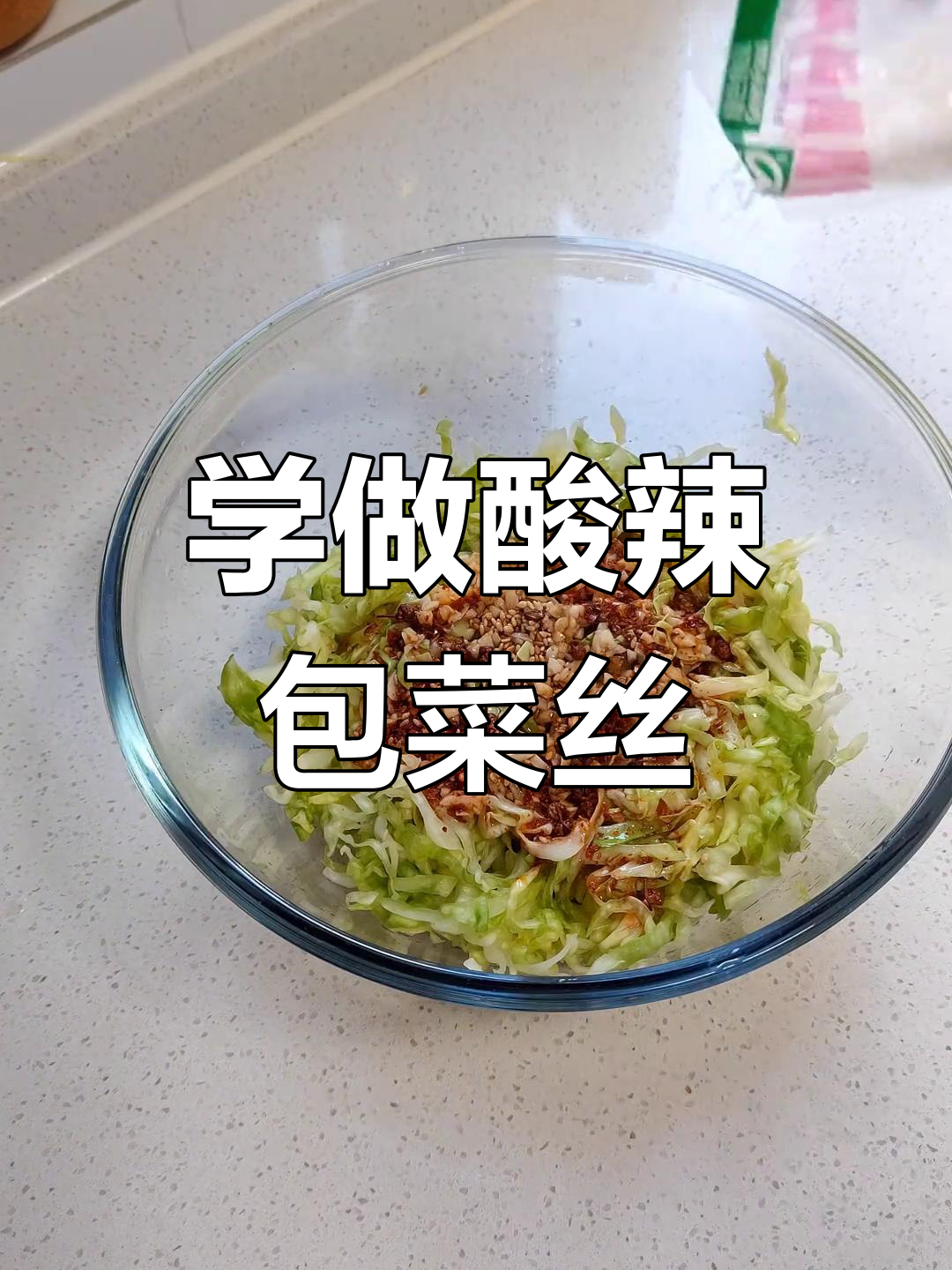 酸辣包菜丝的完美做法,轻松学会这道美味小菜