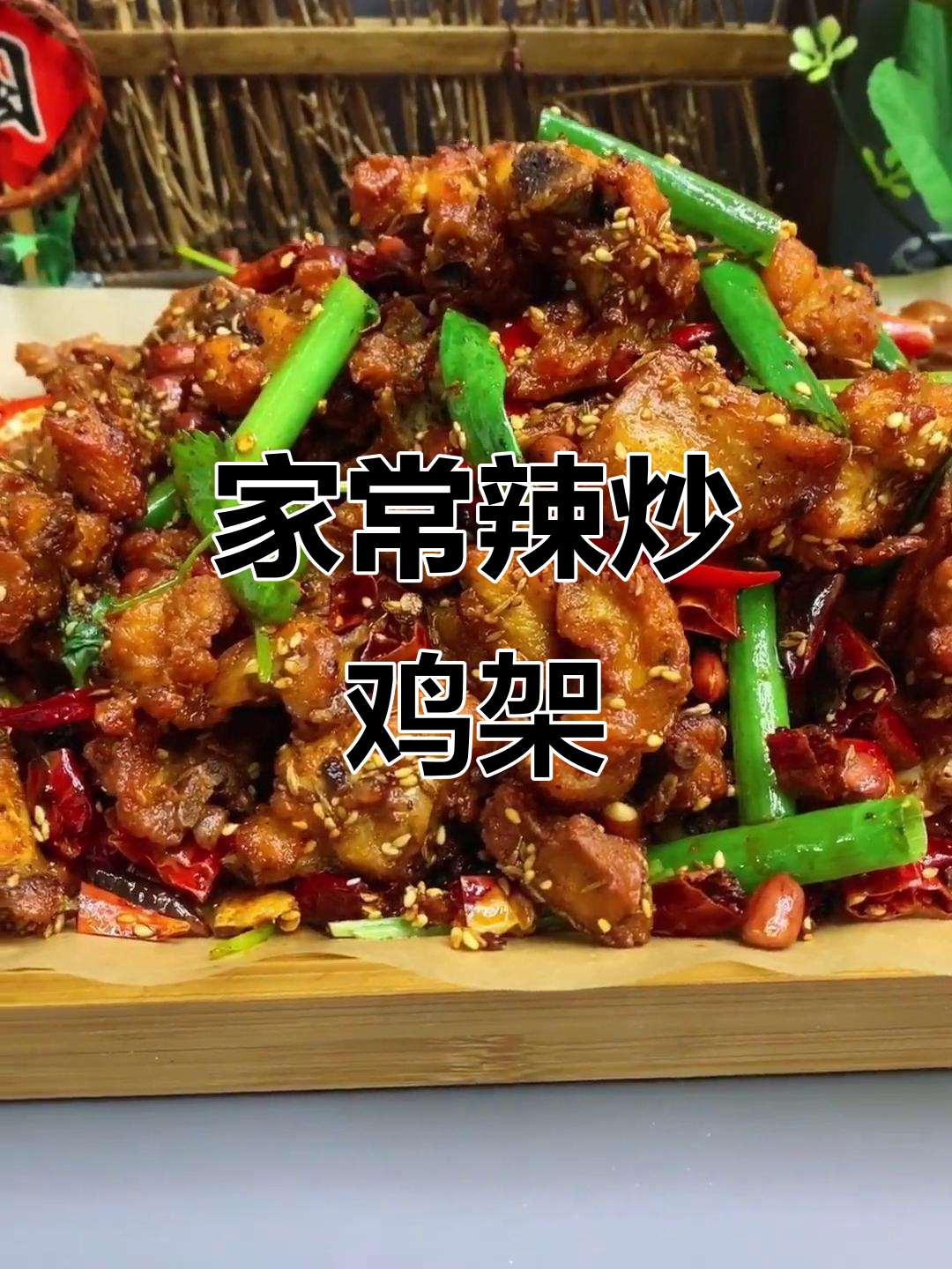 辣炒鸡架家常做法,简单又美味!