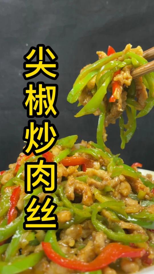 尖椒炒肉丝