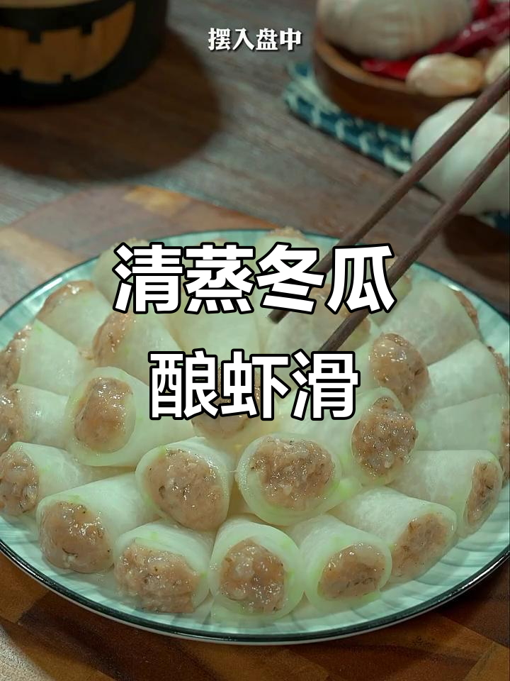 冬瓜虾仁蒸一蒸,简单又营养的美味新做法