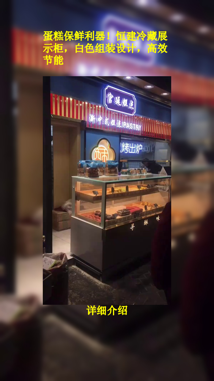 蛋糕保鲜利器!恒建冷藏展示柜,白色组装设计,高效节能