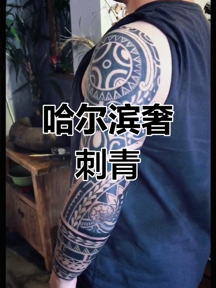 哈尔滨纹身店:玛雅图腾花臂艺术