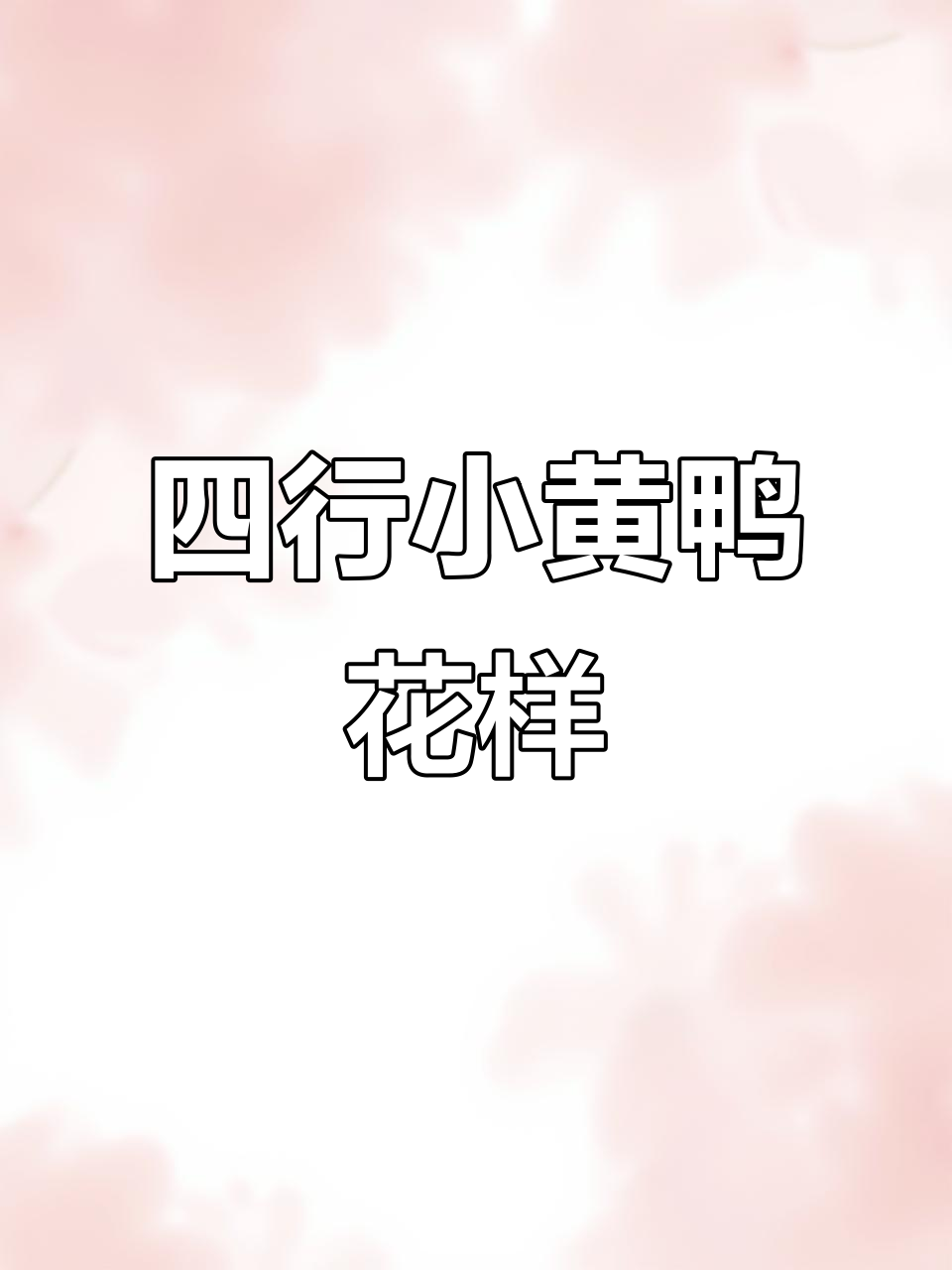小黄鸭编织技巧:简单四行花样,轻松学会