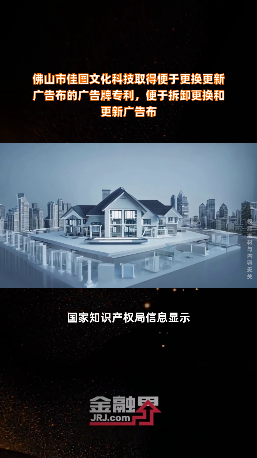 佛山市佳图文化科技取得便于更换更新广告布的广告牌专利,便于拆卸更换和更新广告布|快报