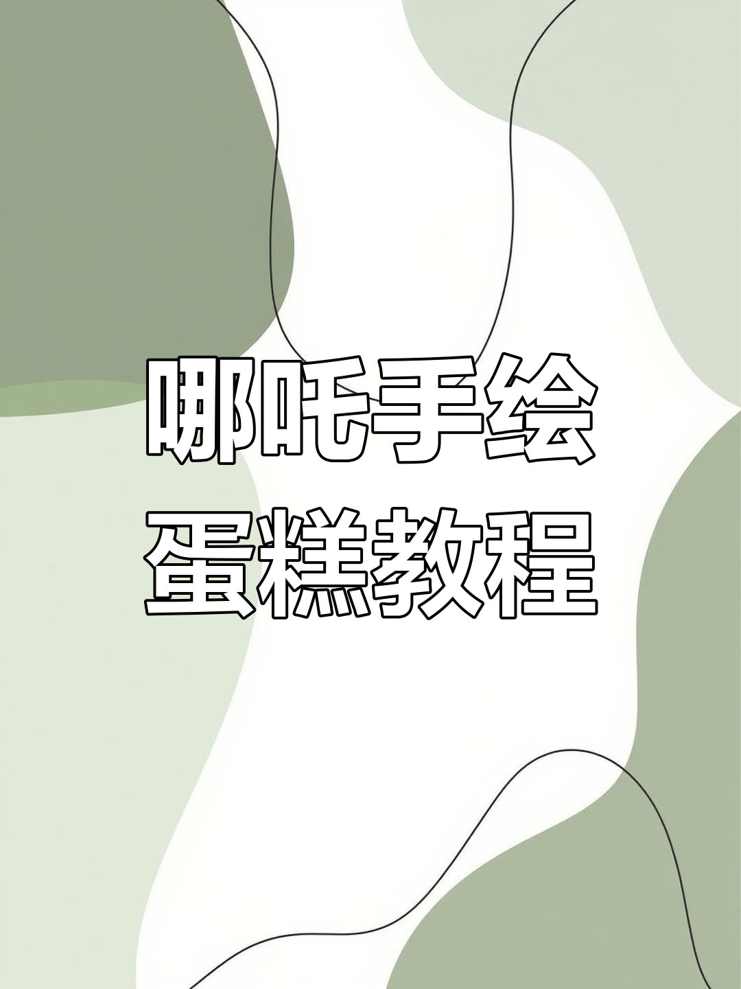 超可爱哪吒手绘生日蛋糕,图纸附上轻松做!