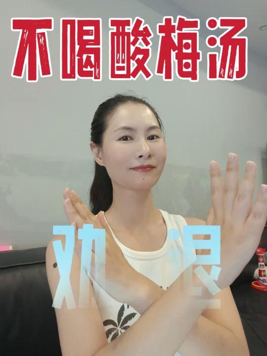 夏季酸梅汤不能喝的人可比想象的多