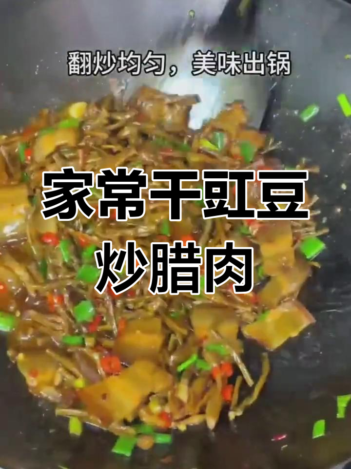 干豇豆炒腊肉,家常下饭美味,简单又好吃