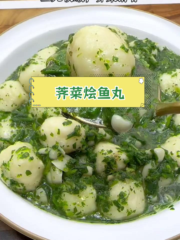 荠菜鱼丸,鲜嫩清香的完美搭配
