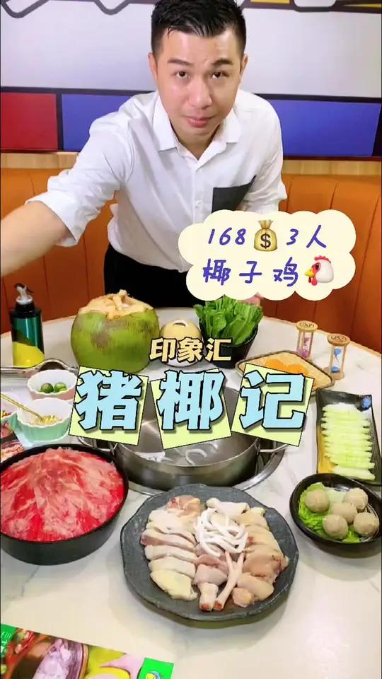 印象汇 猪椰记出新套can啦文昌鸡+椰皇水煲出来的汤真的是清甜可口太好喝啦喜欢吃椰子鸡的朋