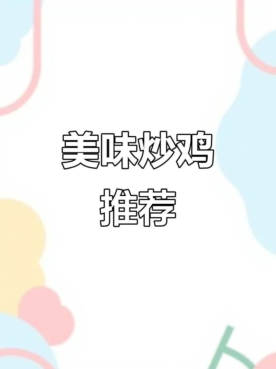 饭点到了,虎丫炒鸡让你回味无穷,绝对值得一试!