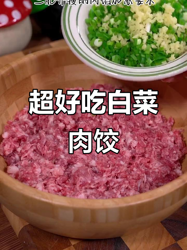 白菜猪肉饺子馅，这样调鲜嫩多汁不漏水
