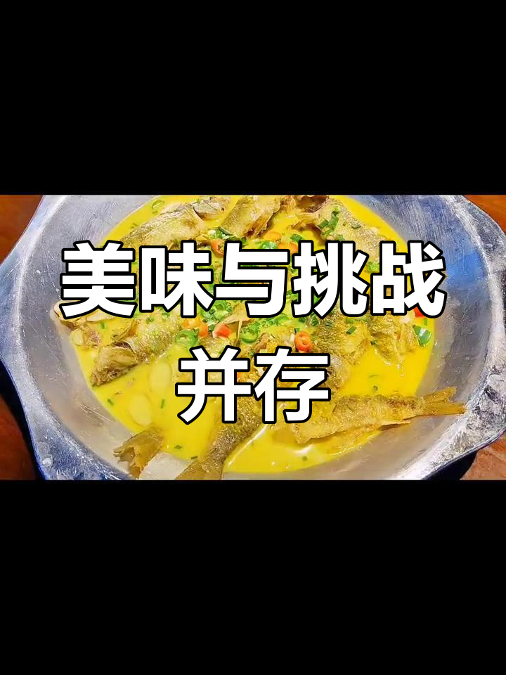 荷花鱼虽刺多,但煮法巧妙,鲜嫩口感让人欲罢不能