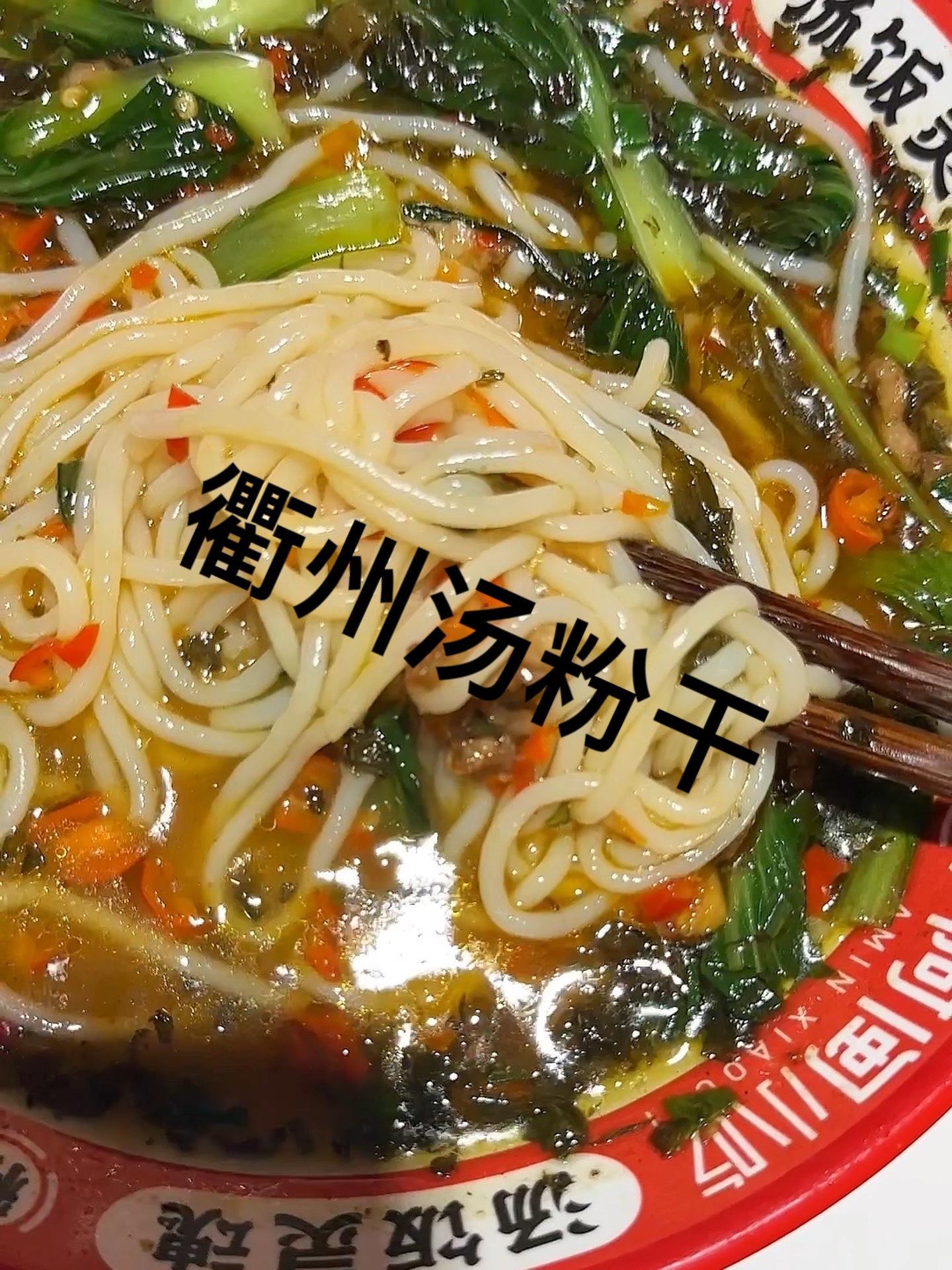 这样一碗汤粉干可以不 衢州汤粉干