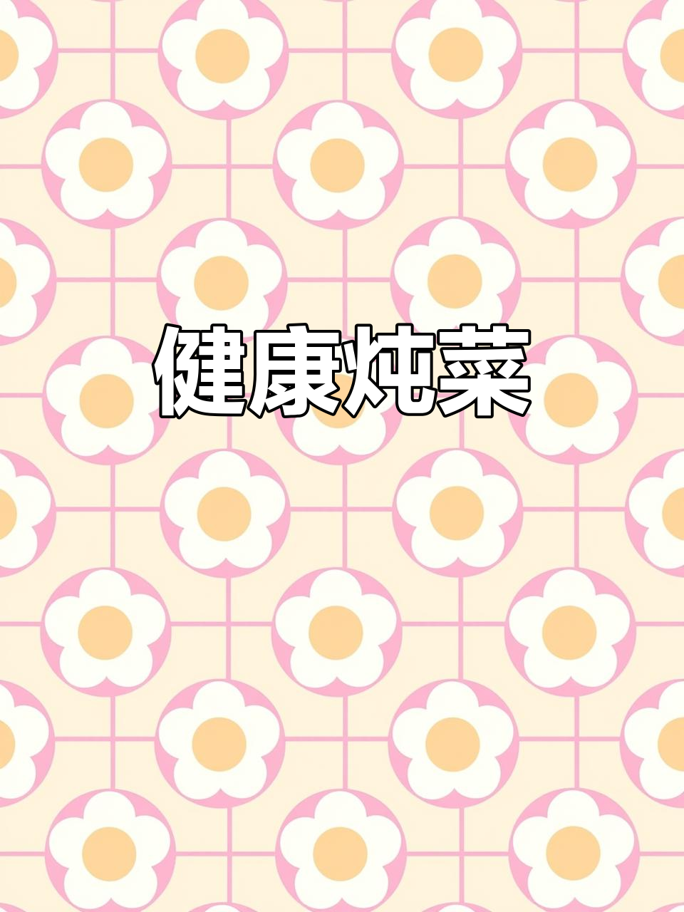 白菜土豆炖肉，轻松瘦身又美味