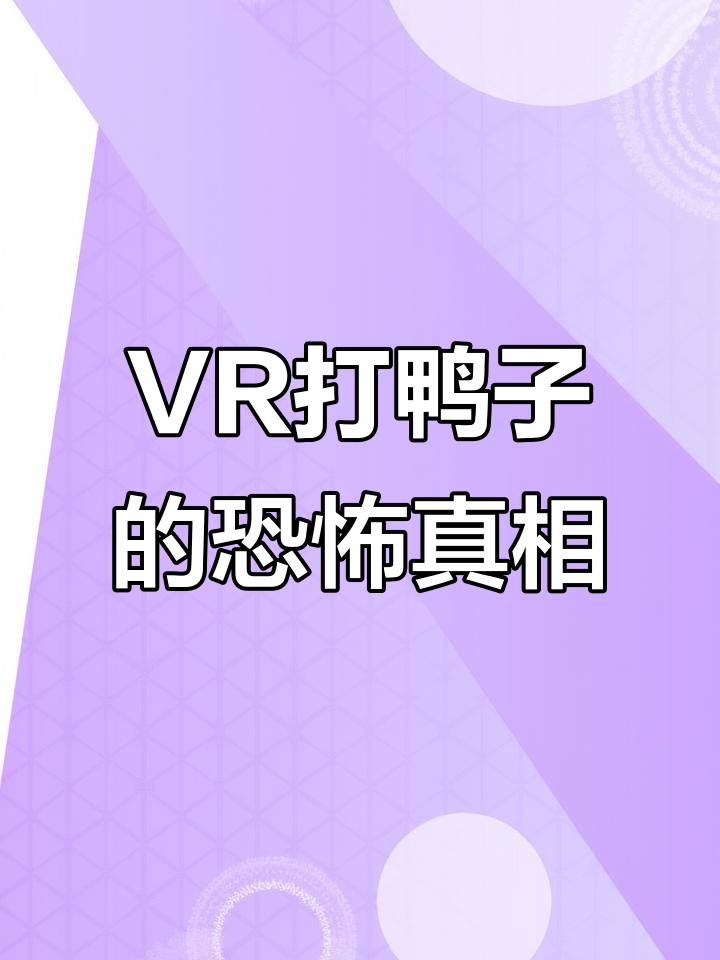 童年经典变噩梦!VR打鸭子引发惊悚体验