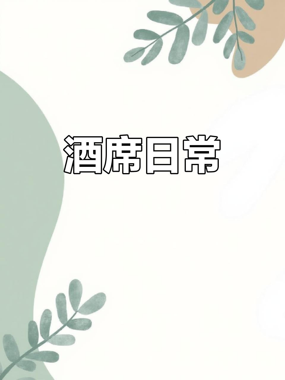 忙碌的酒席现场,真实记录每一刻,分享快乐与日常