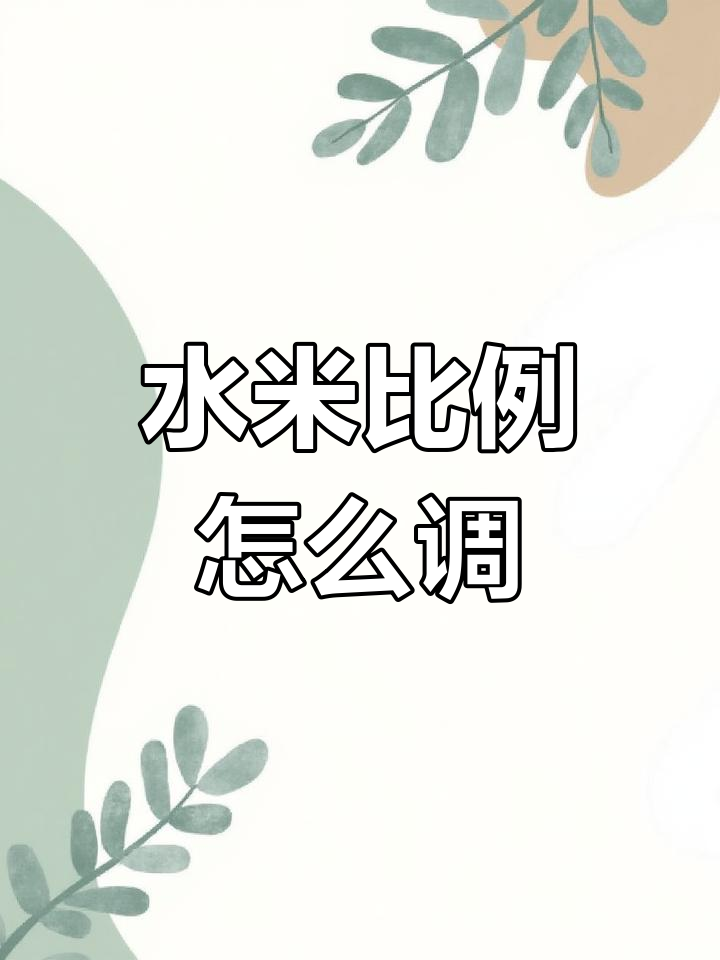 电饭锅蒸米饭水米比例如何调节,轻松做出软糯口感