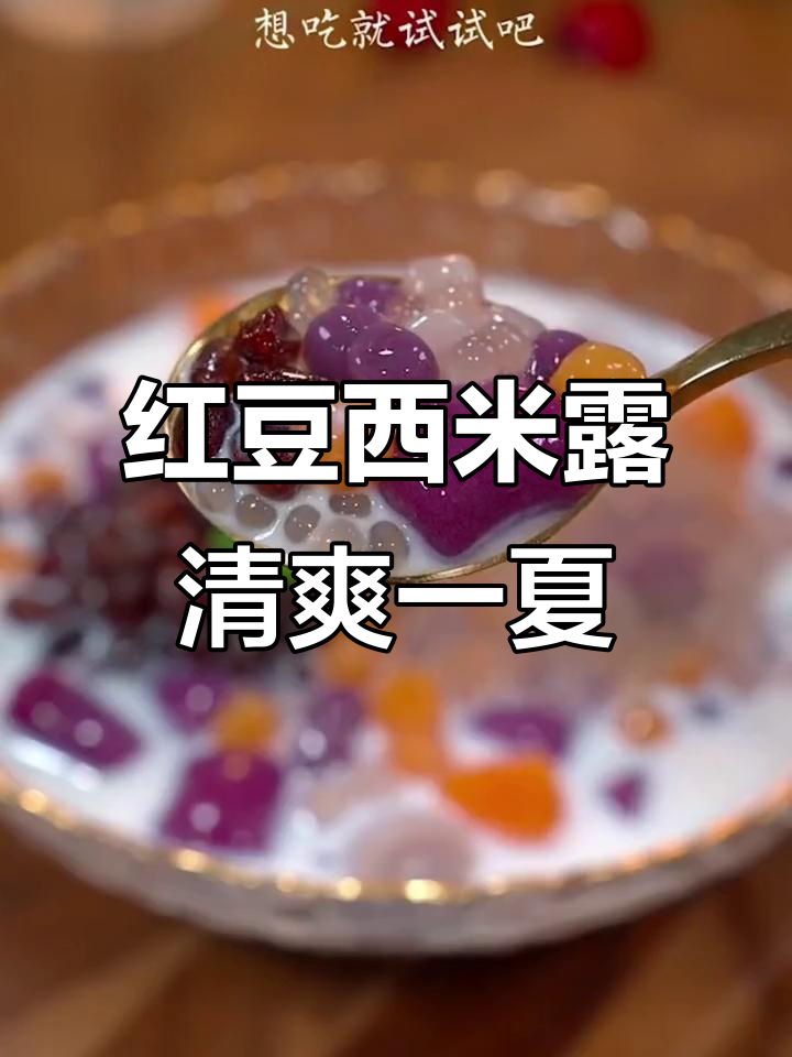 夏日清凉红豆西米露,芋圆和椰奶的完美搭配!