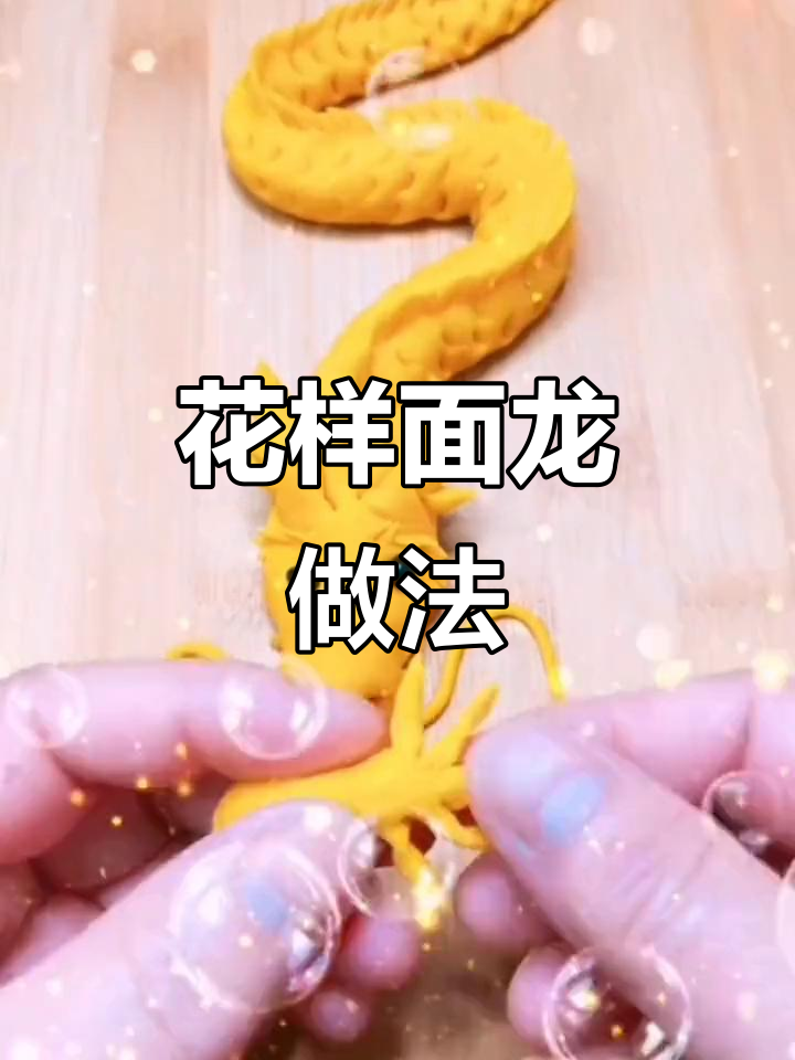 面龙制作揭秘,花样面食大挑战