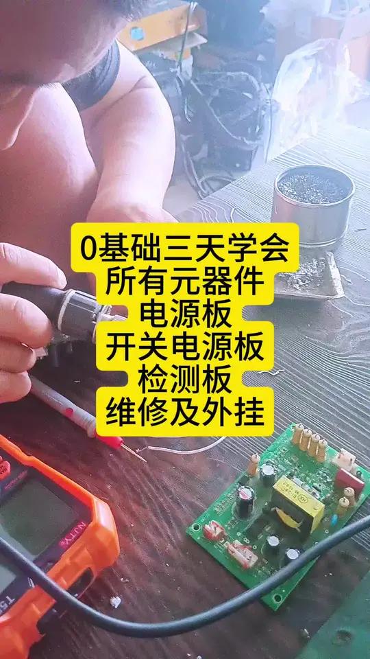 0基础3天学会所有元器件,电源板,开关电源板,倍压检测板维修及改板,维修不迷路