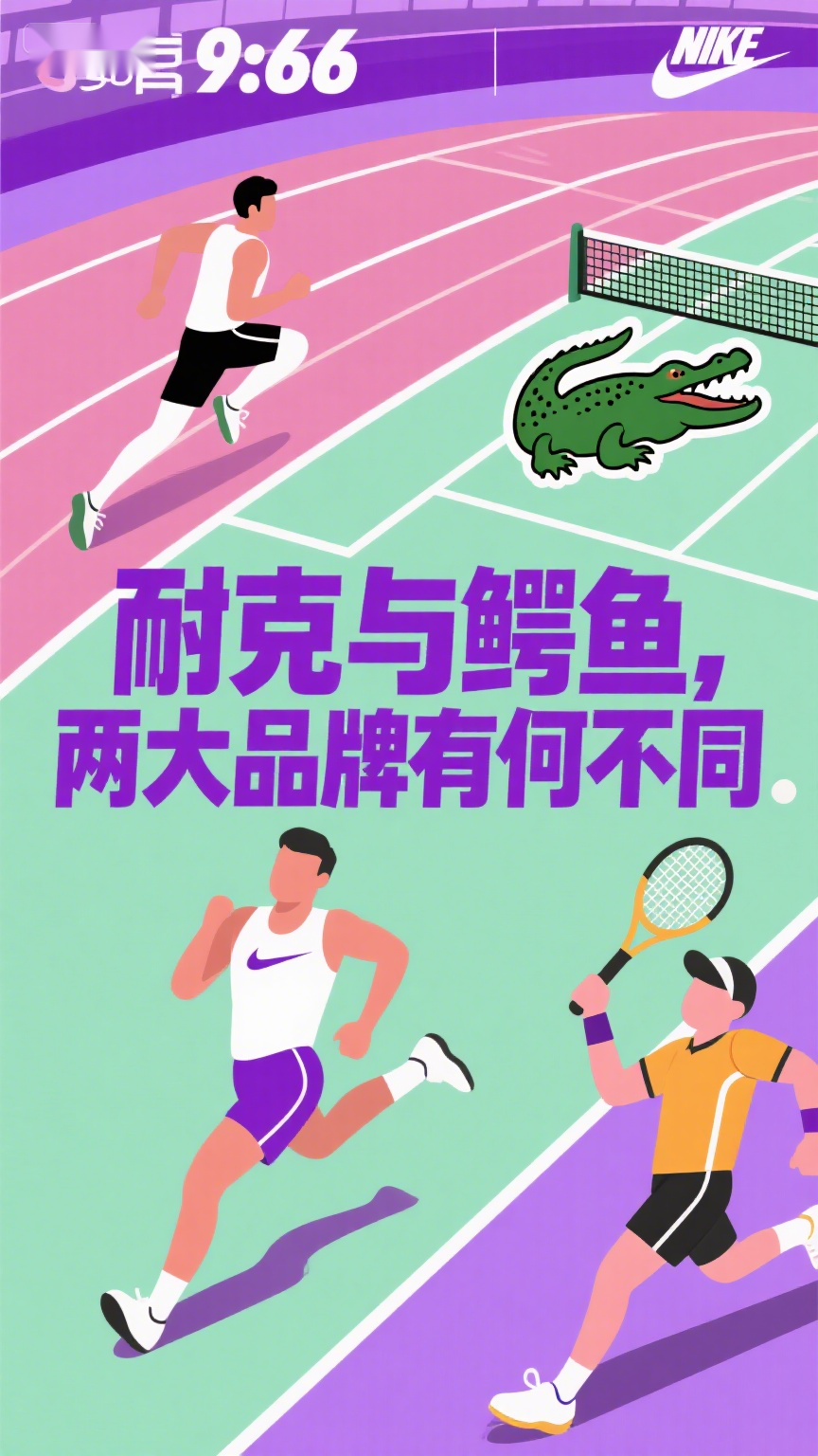 耐克与鳄鱼两大品牌有何不同