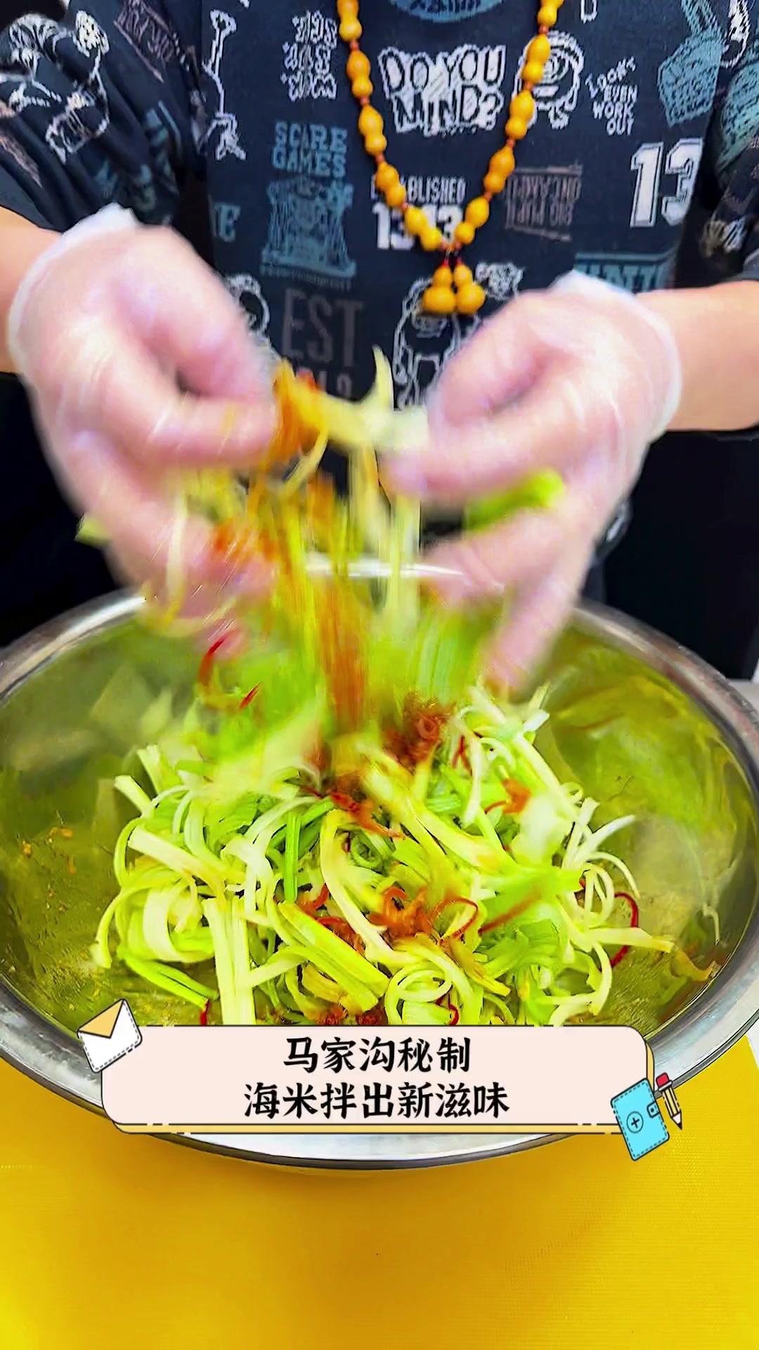 马家沟秘制,海米拌出新滋味