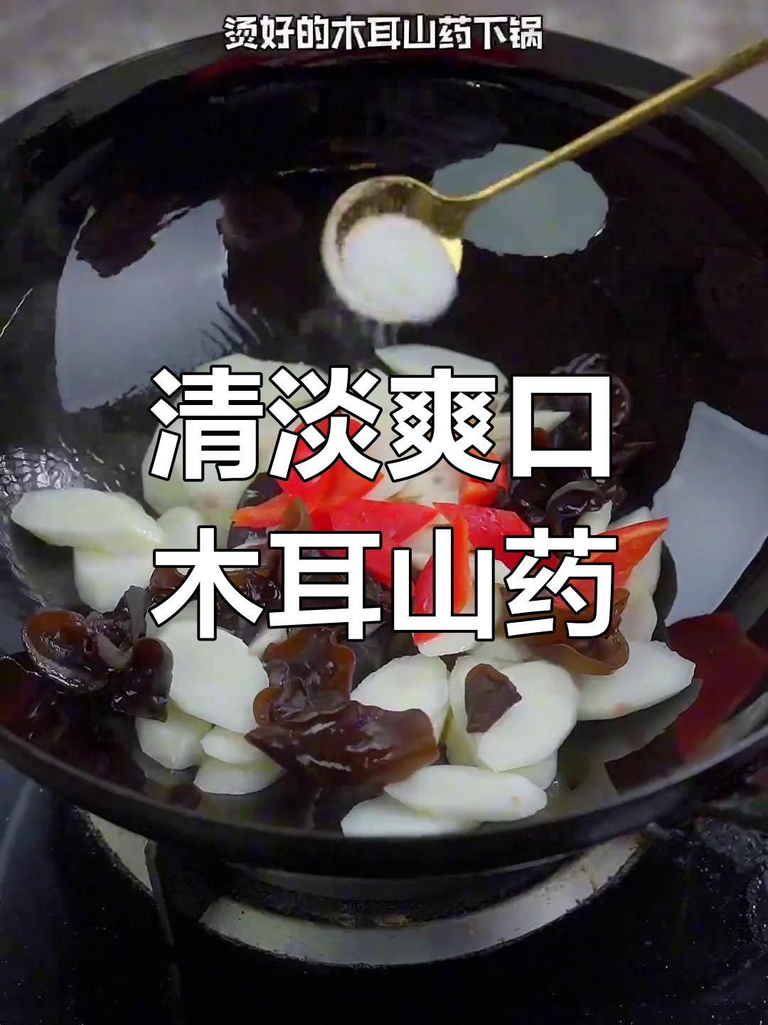 冬季必备清爽木耳山药,轻松做出美味家常菜