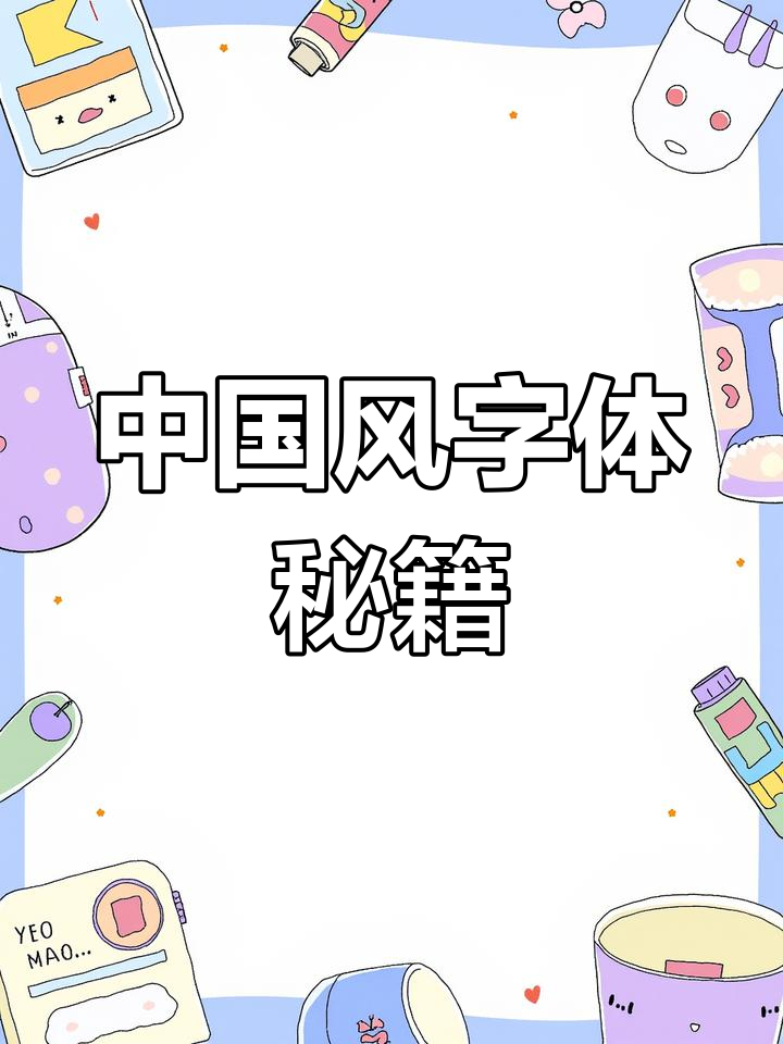 轻松掌握中国风字体,原来这么简单!