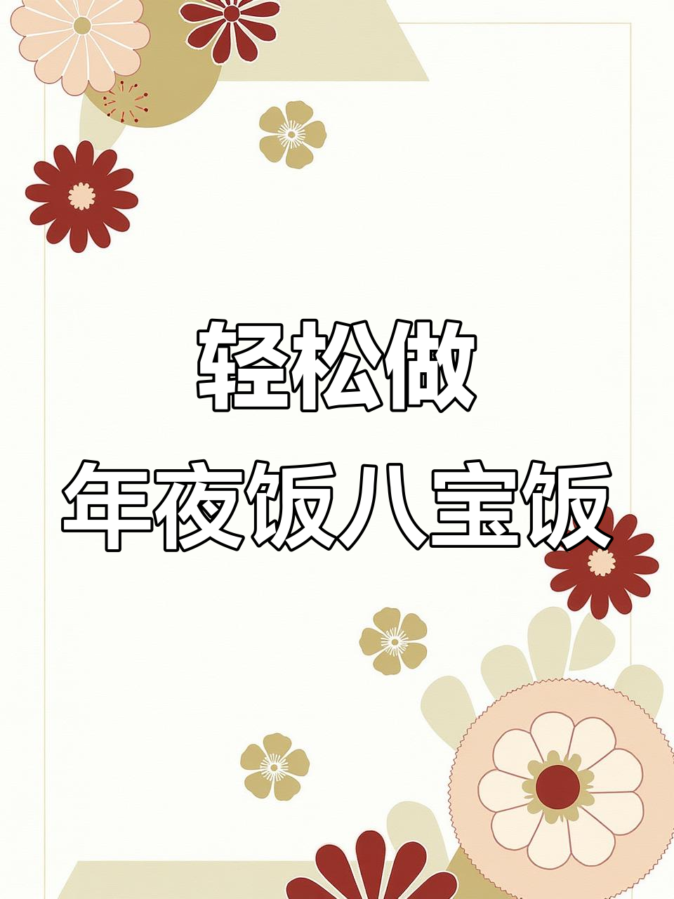 年夜饭必备八宝饭,蒸一蒸就脱模,鱼头鱼尾摆盘超简单