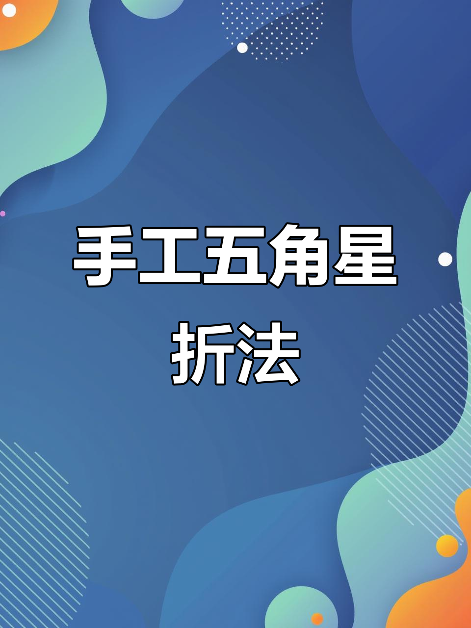 五角星折纸教程,简单步骤教你轻松学会