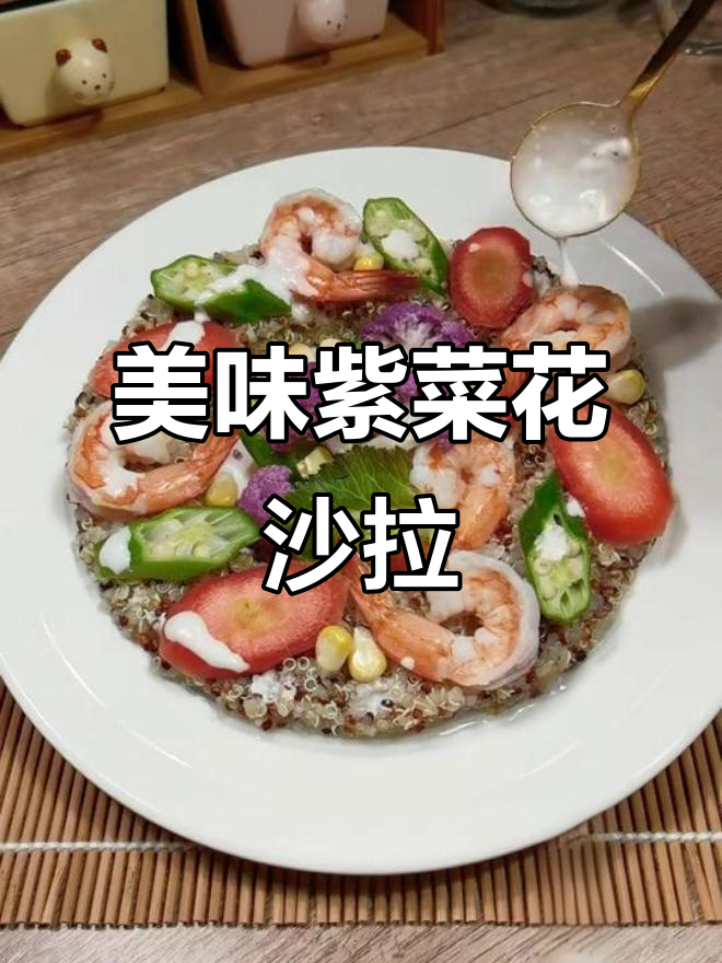 紫菜花沙拉,简单又营养的完美搭配