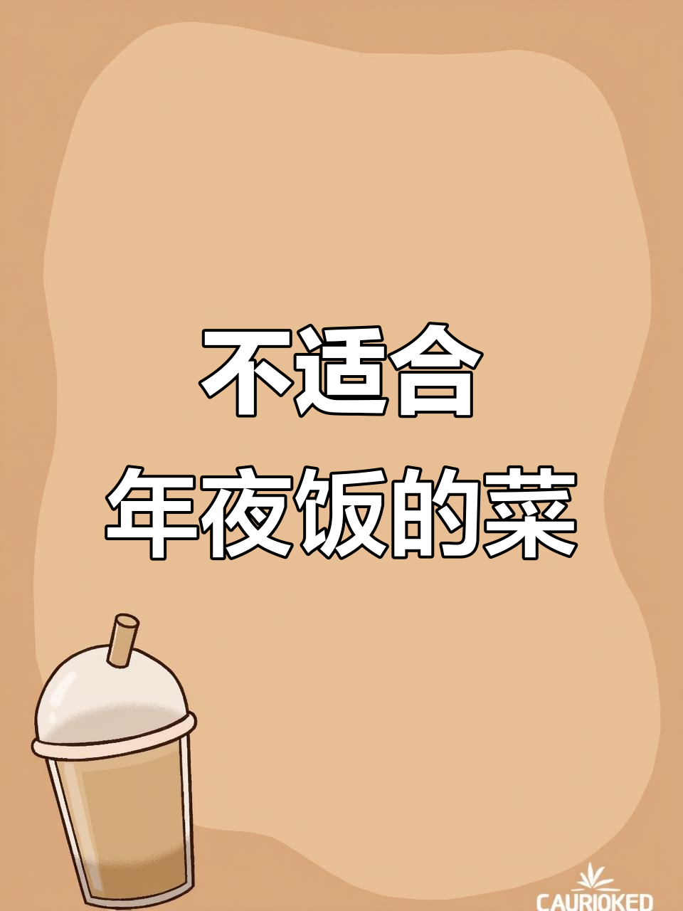年夜饭不宜上的菜,看看这些你中招了吗?
