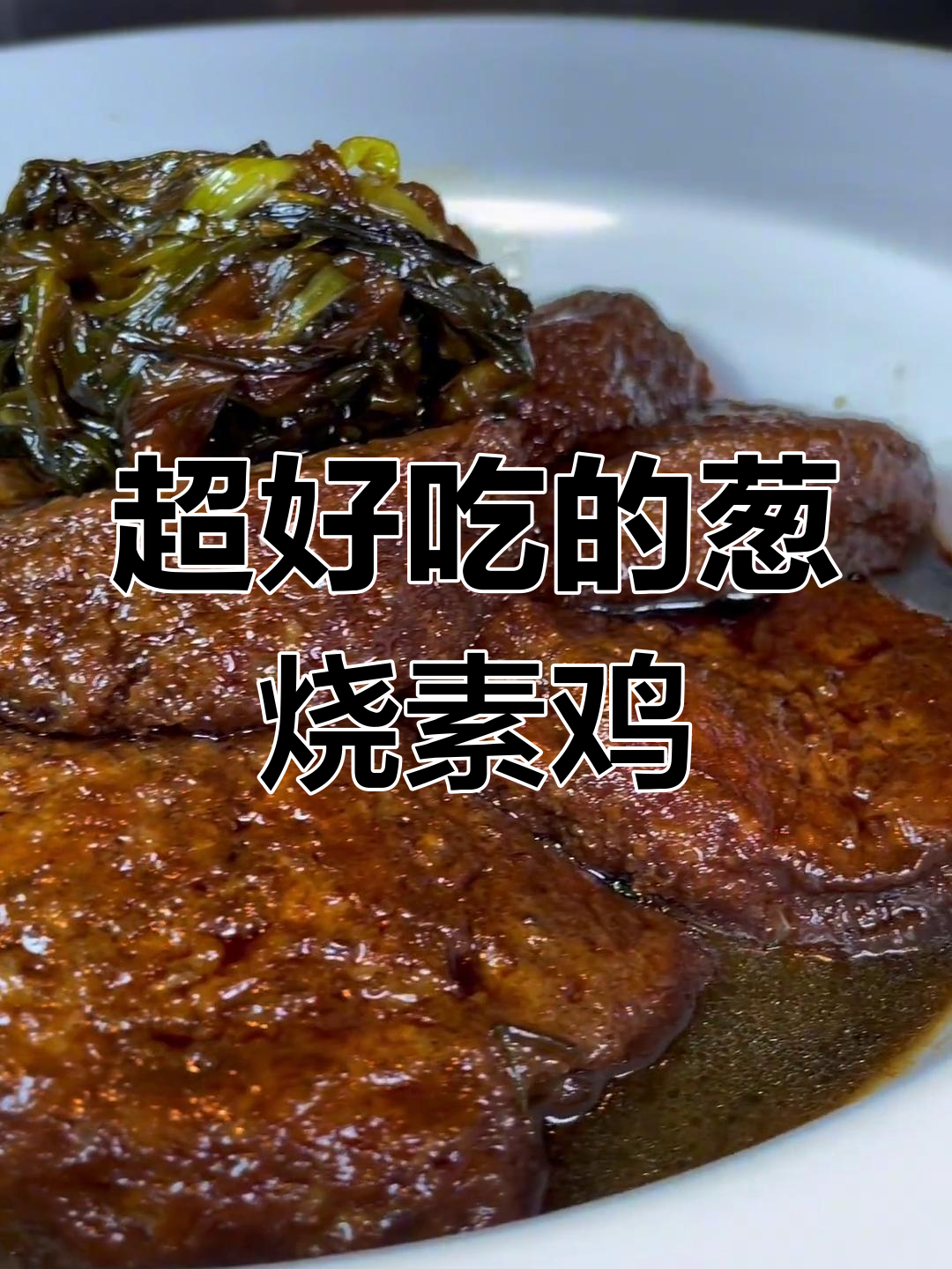葱烤素鸡,比大排更好吃
