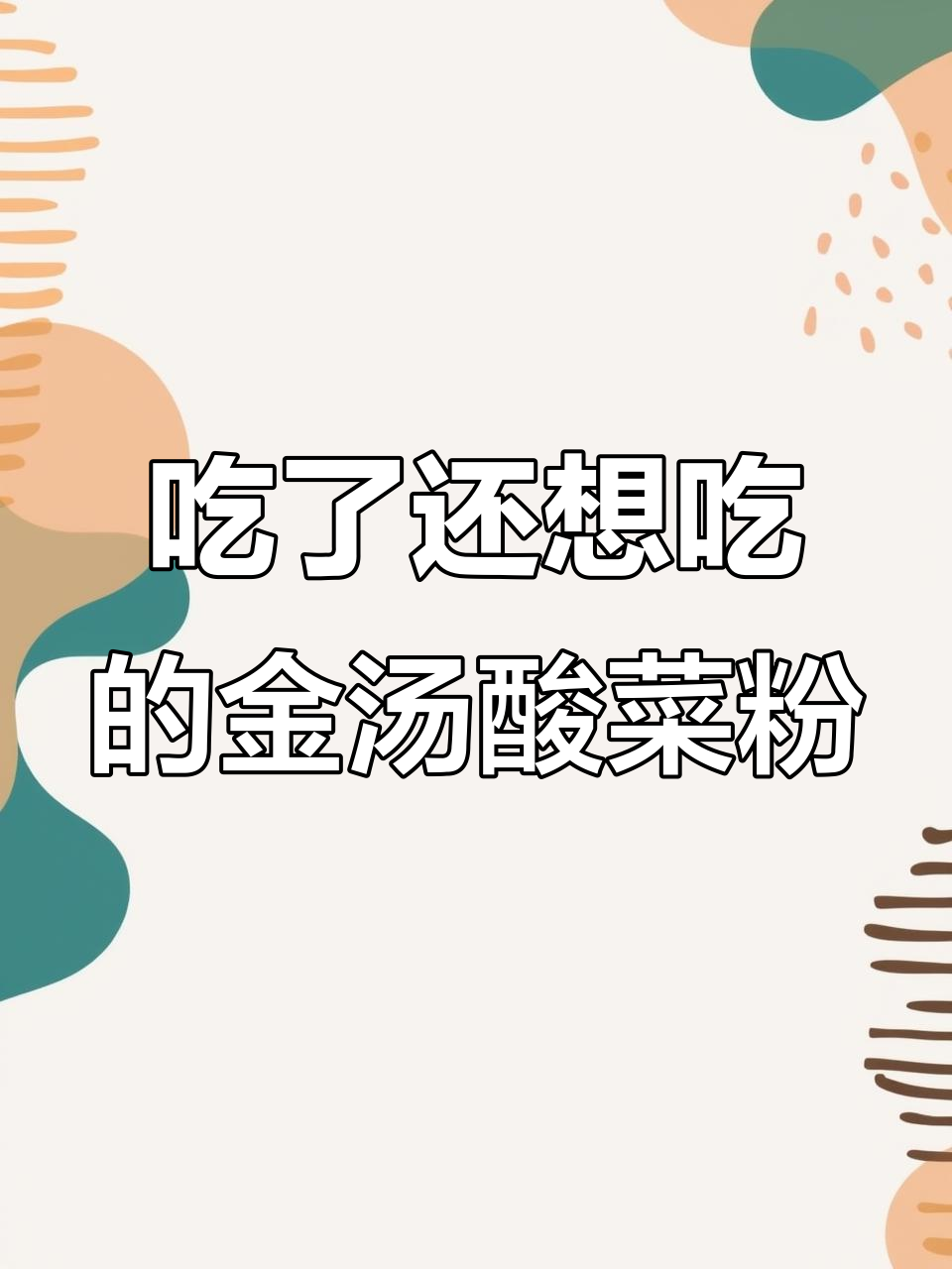 金汤酸菜粉,吃上一口停不下来!连汤汁都不剩的绝味