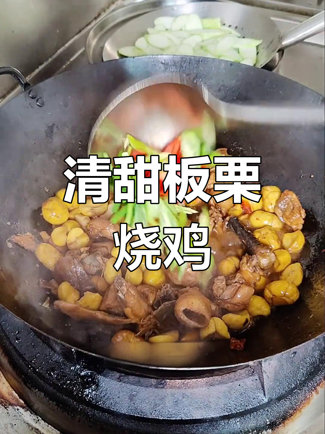 板栗烧鸡的完美做法,鸡肉鲜嫩又入味