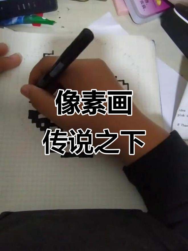像素画挑战:画出传说之下的独特风格,狗头来袭!