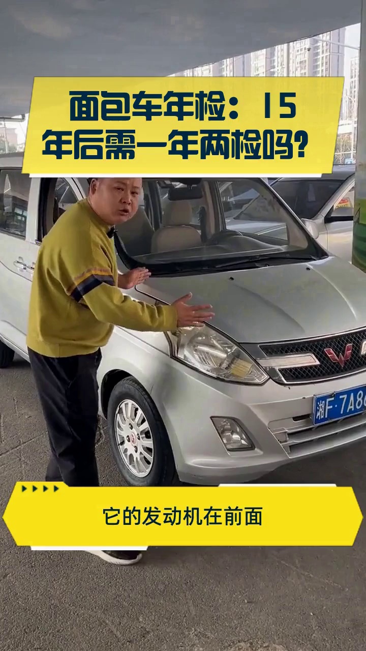 面包车年检:15年后需一年两检吗?